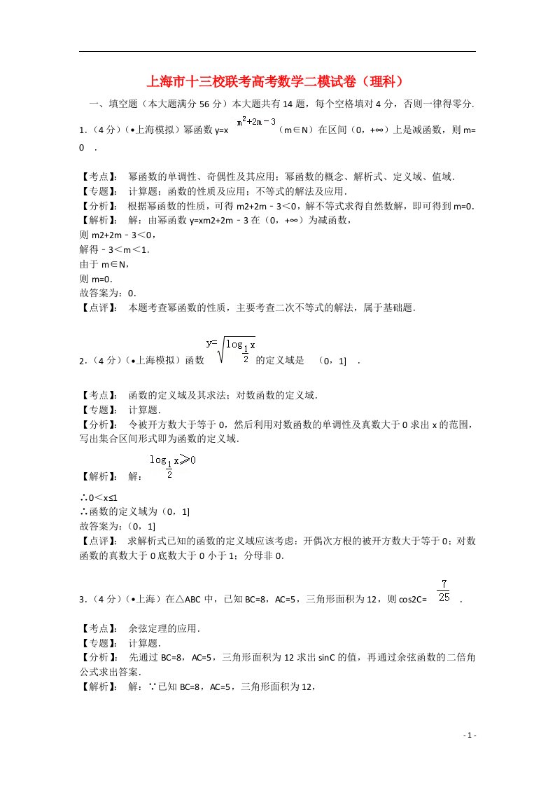 上海市十三校高三数学第二次联考试题