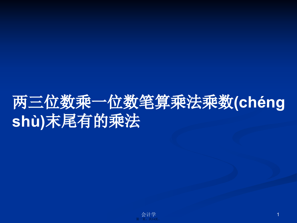 两三位数乘一位数笔算乘法乘数末尾有的乘法