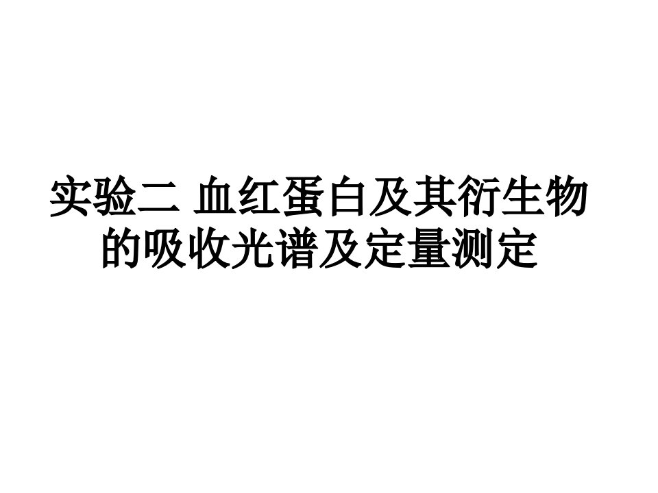 实验二血红蛋白及其衍生物的吸收光谱及