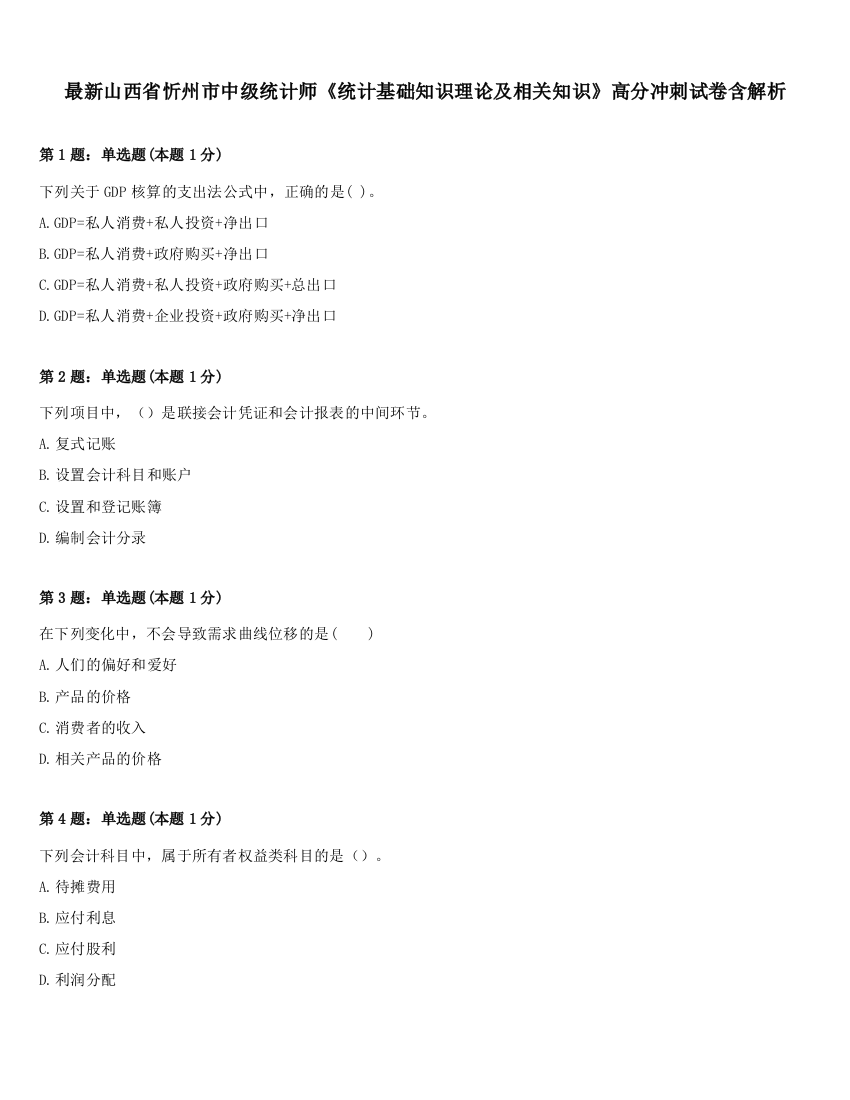 最新山西省忻州市中级统计师《统计基础知识理论及相关知识》高分冲刺试卷含解析