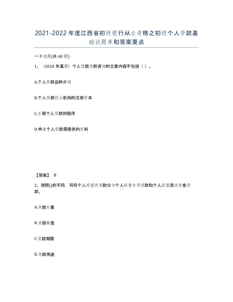 2021-2022年度江西省初级银行从业资格之初级个人贷款基础试题库和答案要点