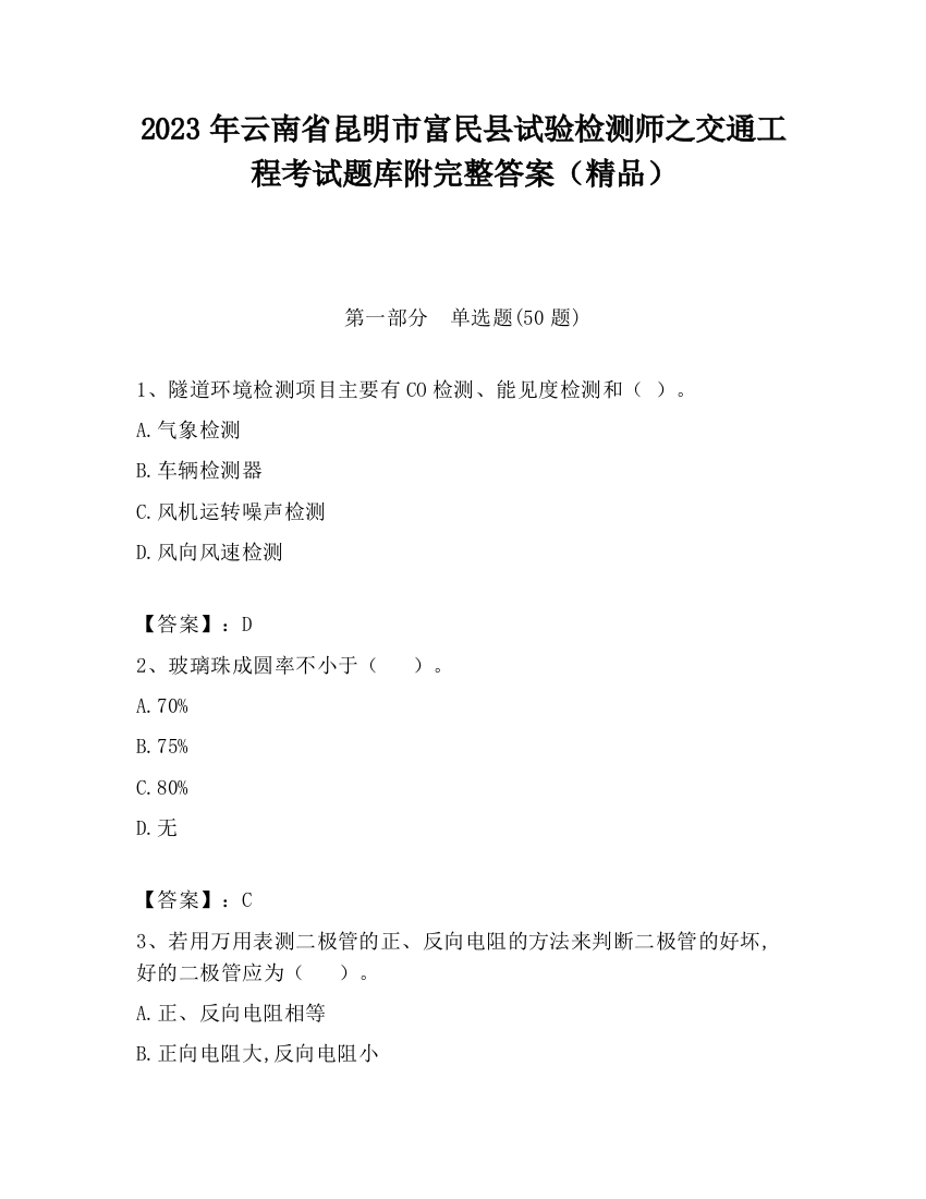 2023年云南省昆明市富民县试验检测师之交通工程考试题库附完整答案（精品）