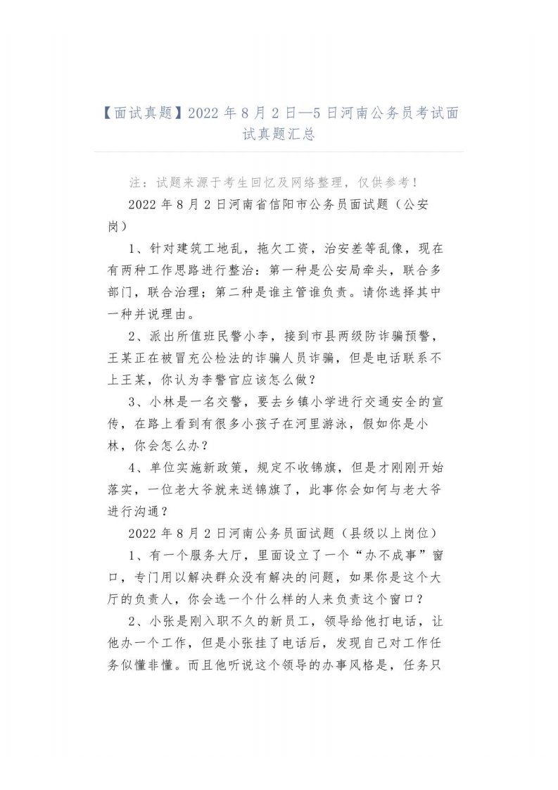 【面试真题】2022年8月2日—5日河南公务员考试面试真题汇总