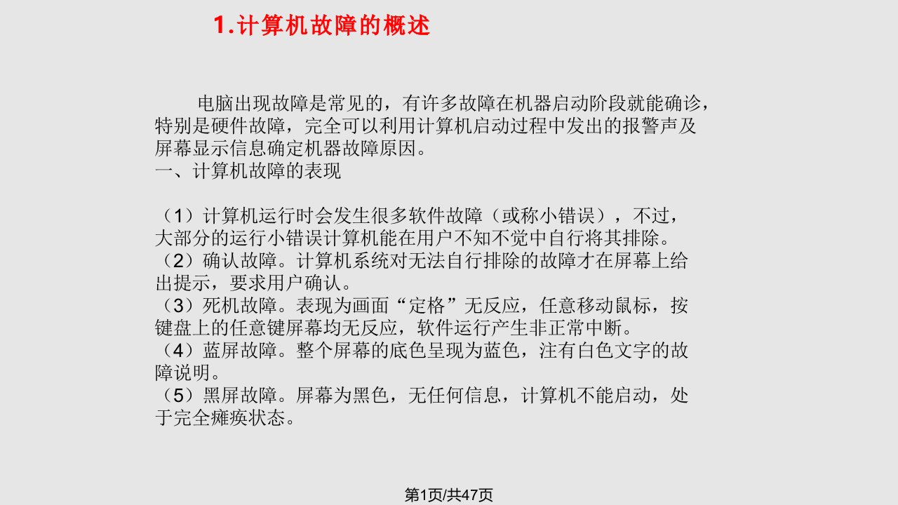 计算机常见故障的判断和维修PPT课件