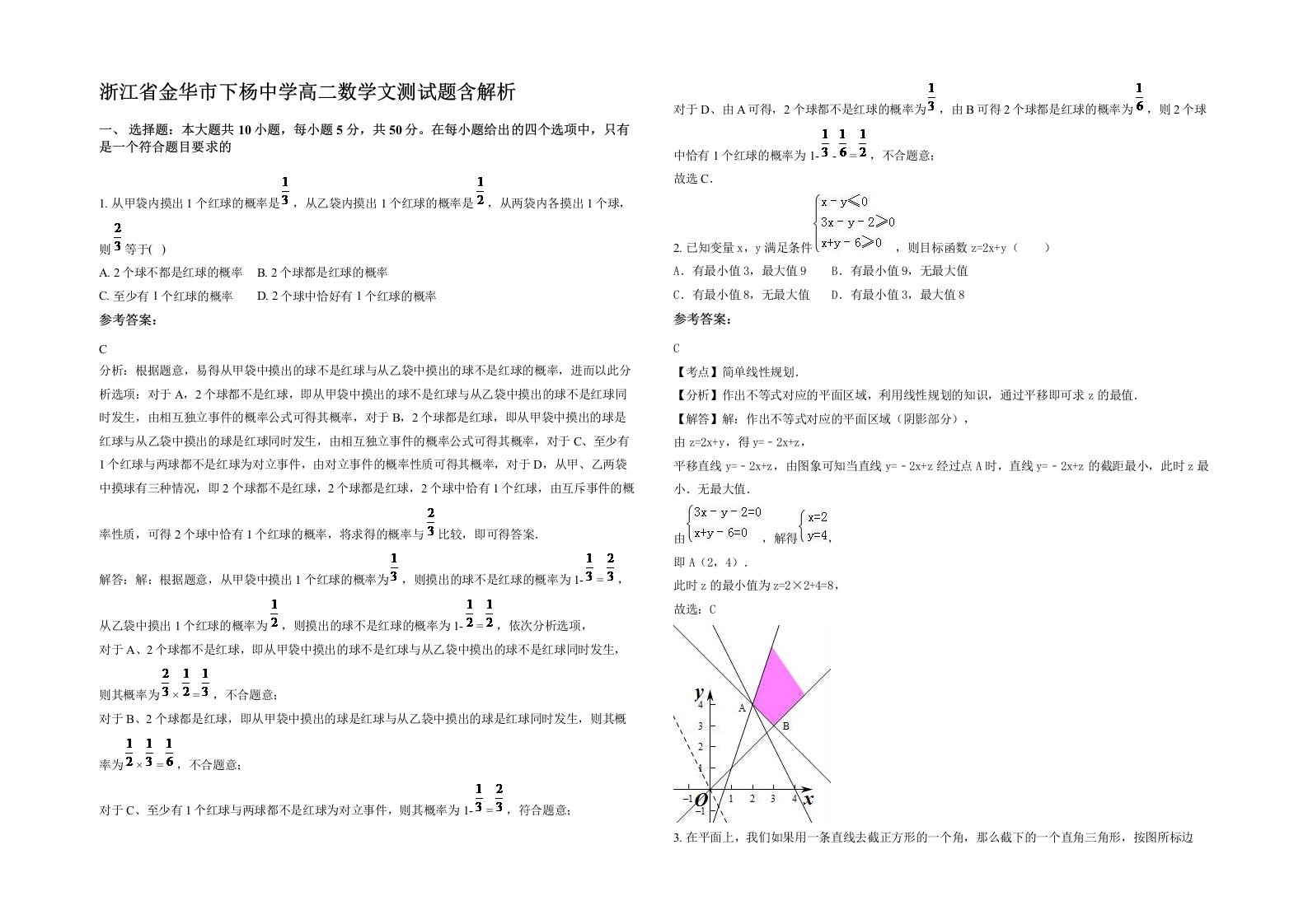 浙江省金华市下杨中学高二数学文测试题含解析