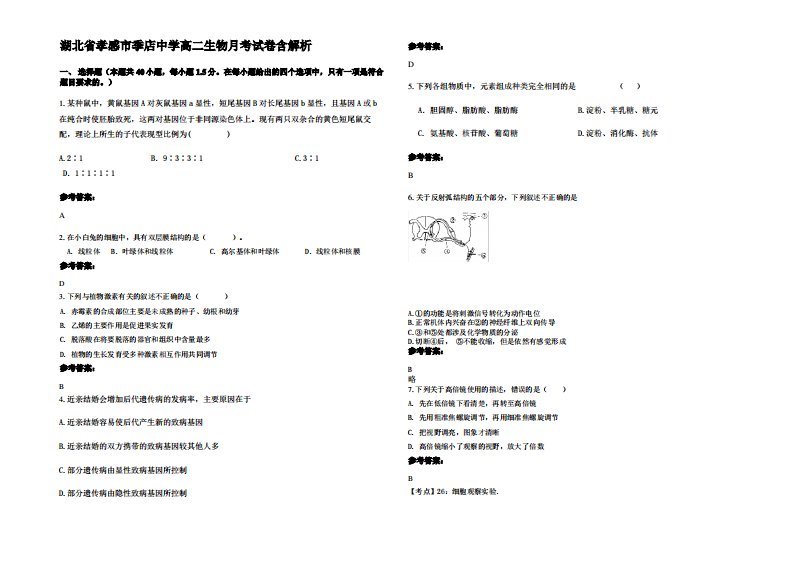 湖北省孝感市季店中学高二生物月考试卷含解析