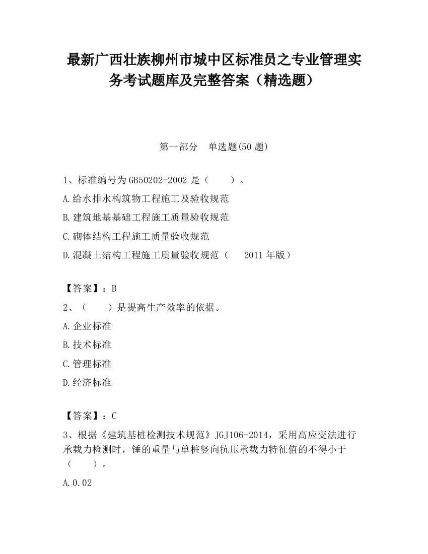 最新广西壮族柳州市城中区标准员之专业管理实务考试题库及完整答案（精选题）