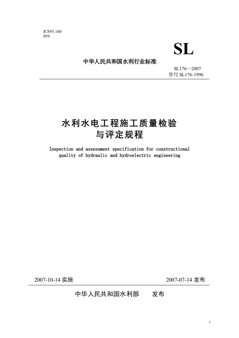 《水利水电工程施工质量检验与评定规程(SL176—2007)》