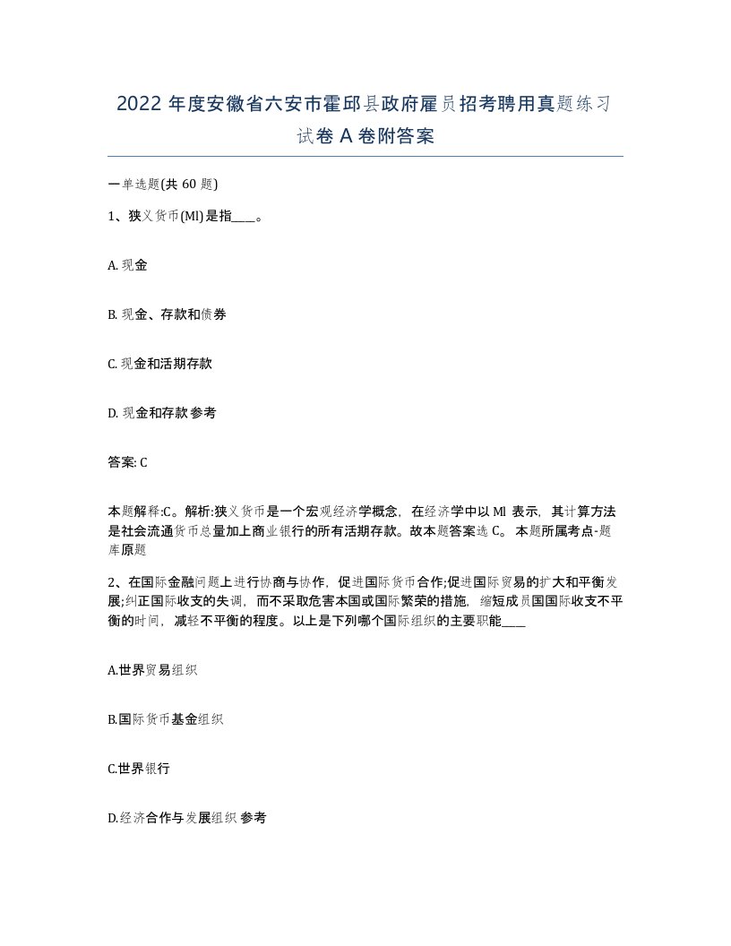 2022年度安徽省六安市霍邱县政府雇员招考聘用真题练习试卷A卷附答案