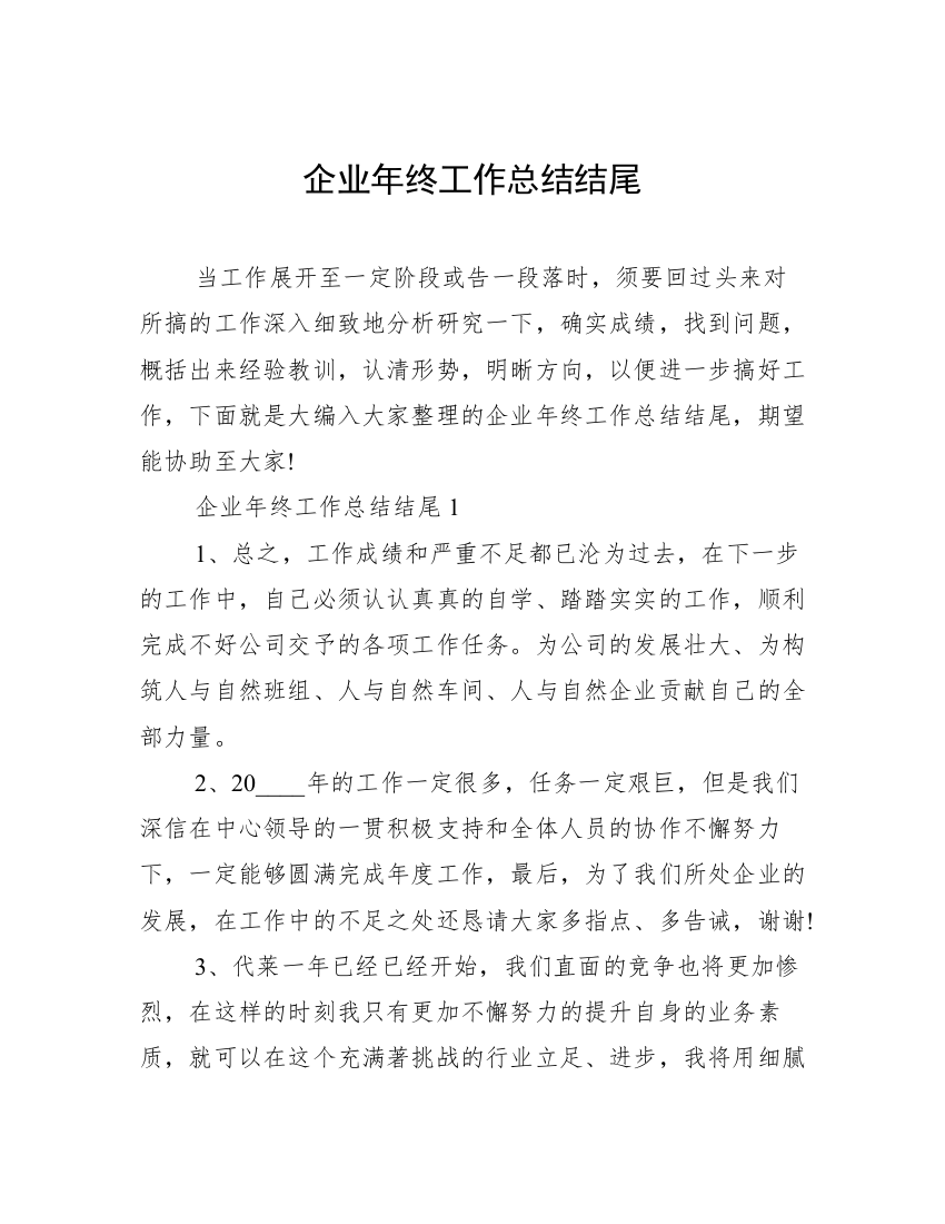 企业年终工作总结结尾