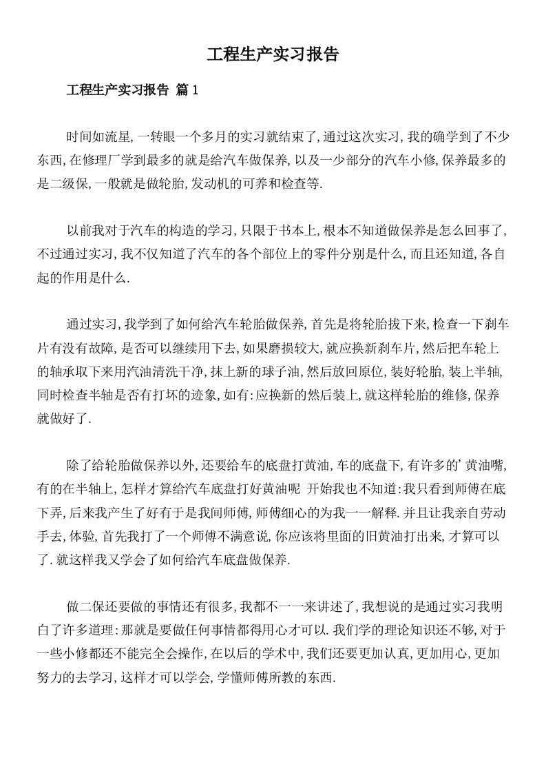 工程生产实习报告