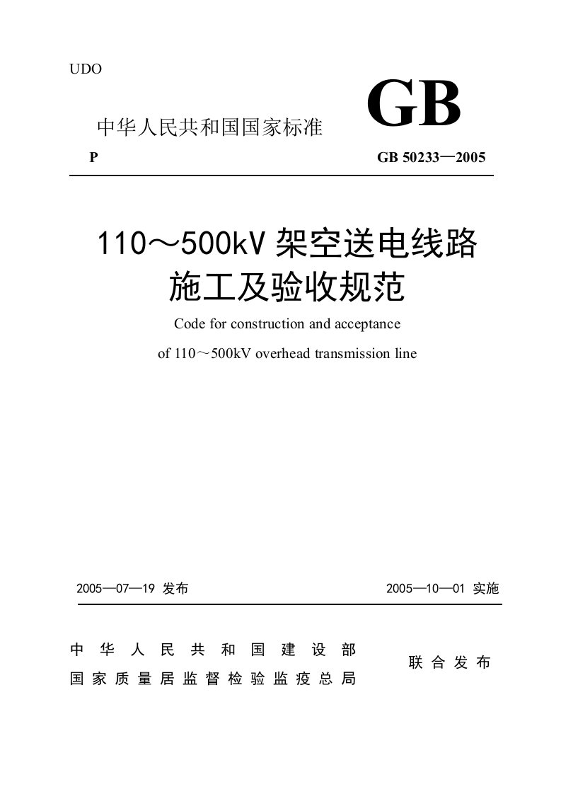 110～500kV架空送电线路施工质量及验收规范