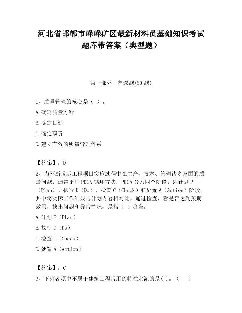 河北省邯郸市峰峰矿区最新材料员基础知识考试题库带答案（典型题）