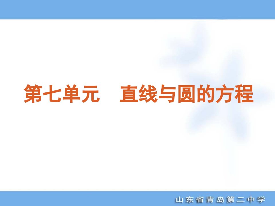 [高考]2012年高考专题复习第7单元-直线与圆的方程-数学理科-大纲