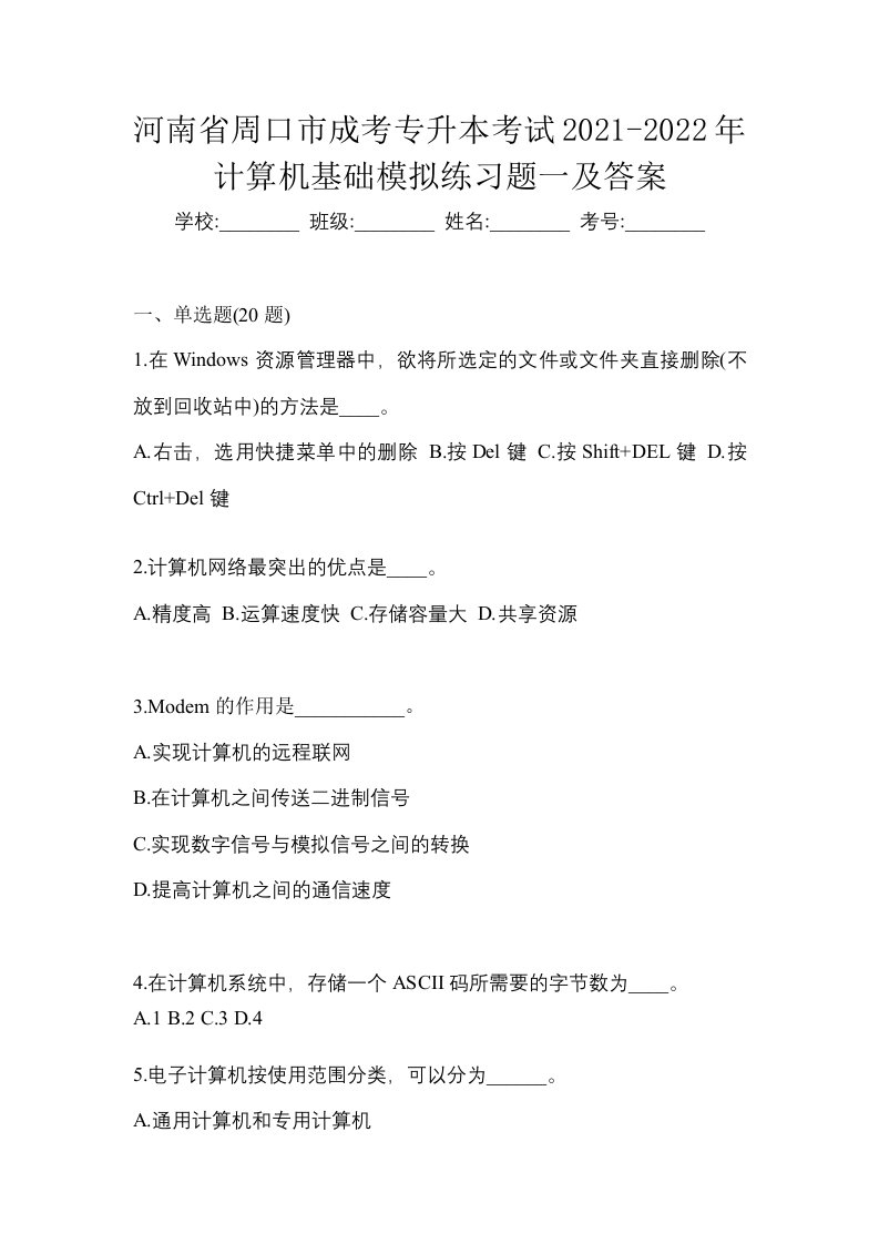 河南省周口市成考专升本考试2021-2022年计算机基础模拟练习题一及答案