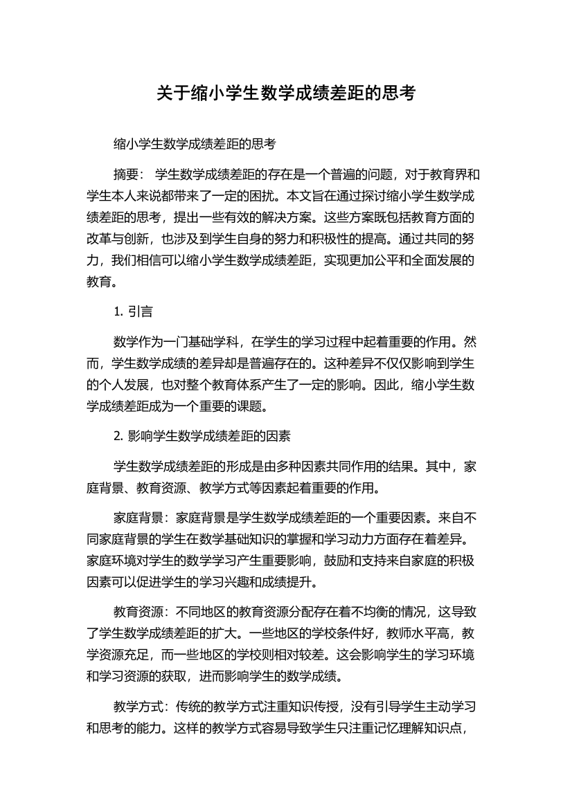 关于缩小学生数学成绩差距的思考