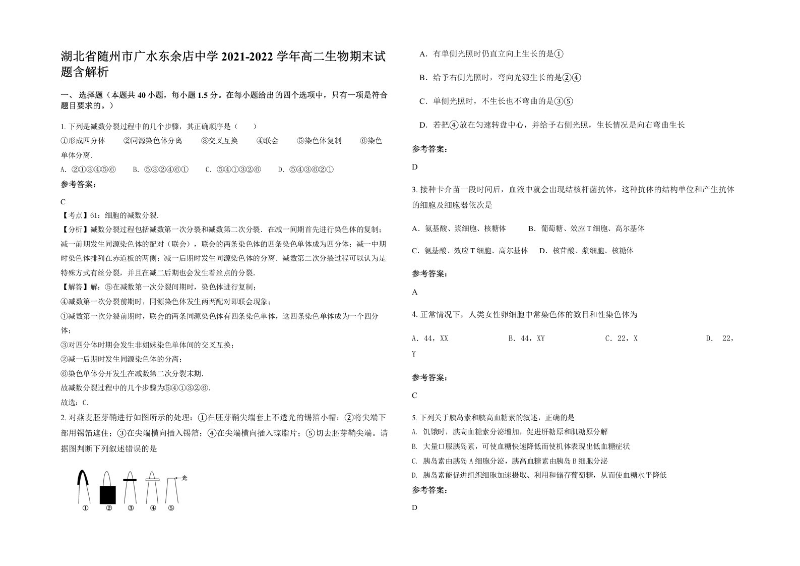 湖北省随州市广水东余店中学2021-2022学年高二生物期末试题含解析