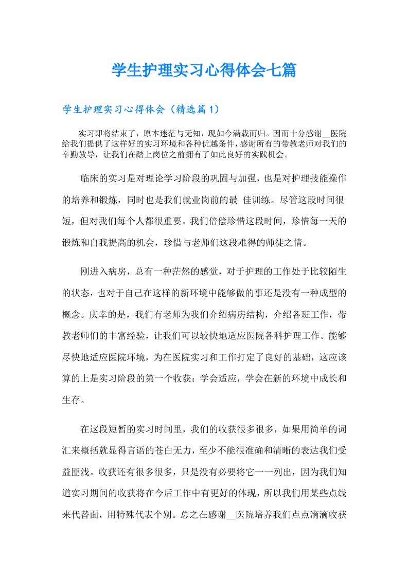 学生护理实习心得体会七篇