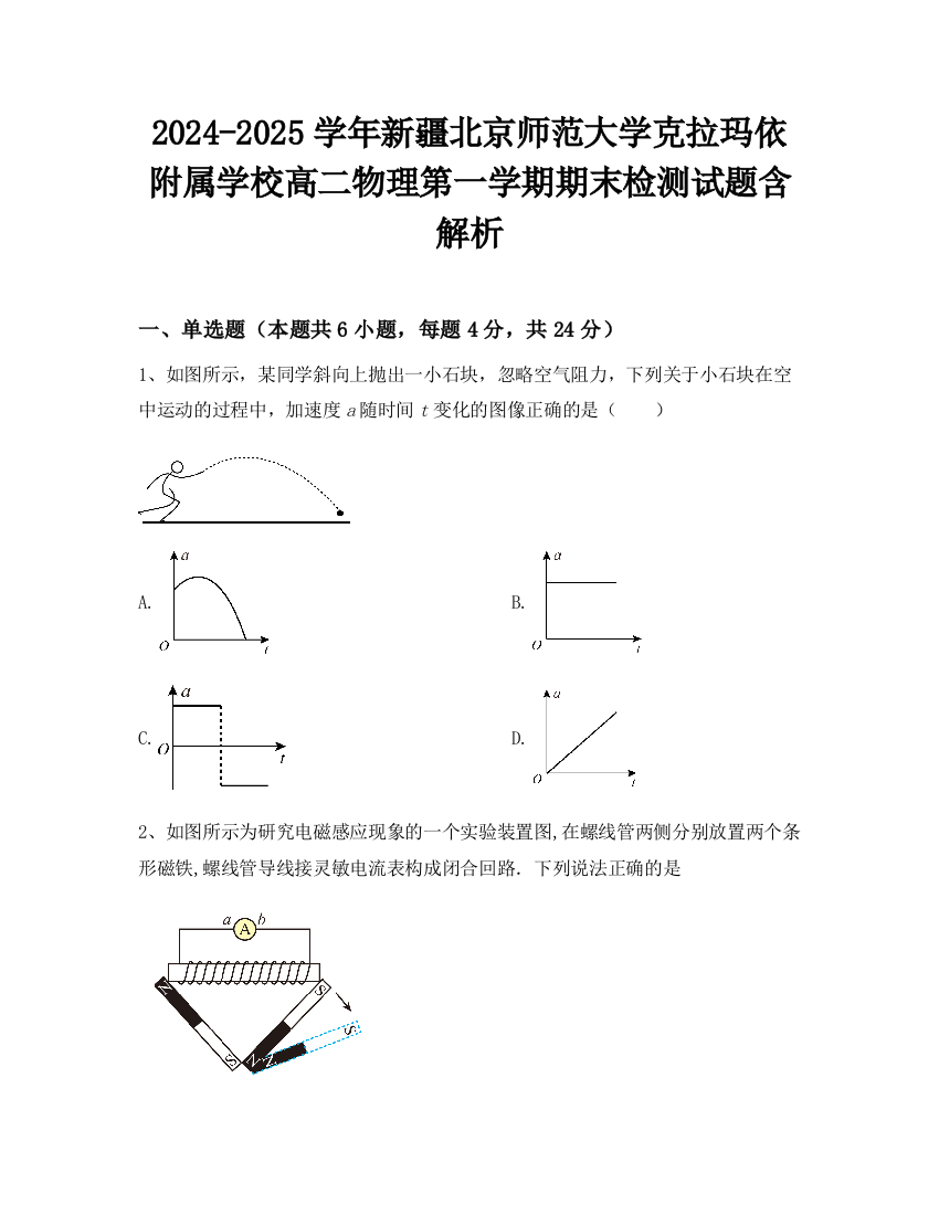 2024-2025学年新疆北京师范大学克拉玛依附属学校高二物理第一学期期末检测试题含解析