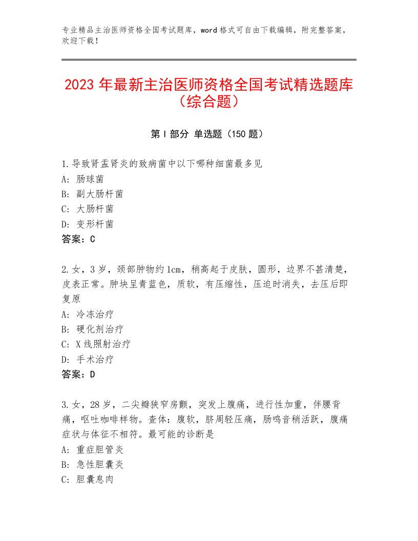 2023—2024年主治医师资格全国考试题库大全含精品答案