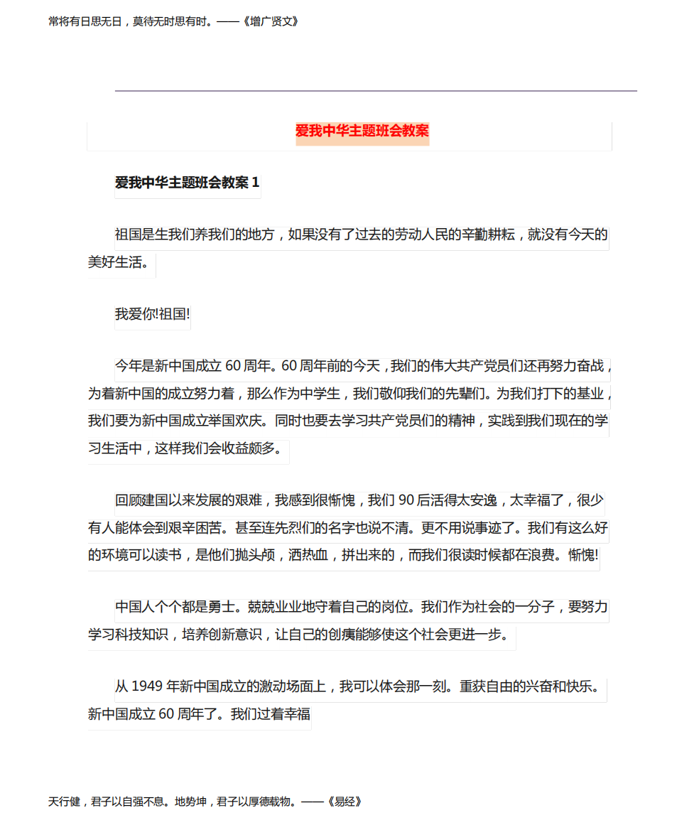 爱我中华主题班会教案