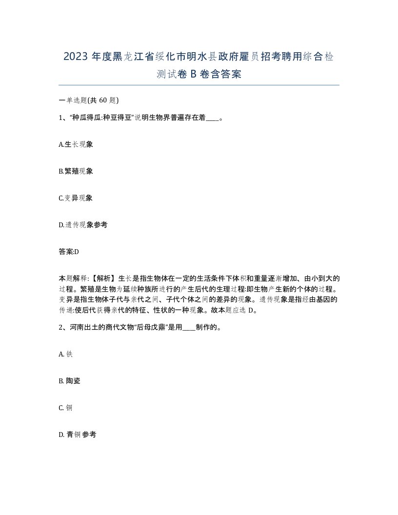 2023年度黑龙江省绥化市明水县政府雇员招考聘用综合检测试卷B卷含答案