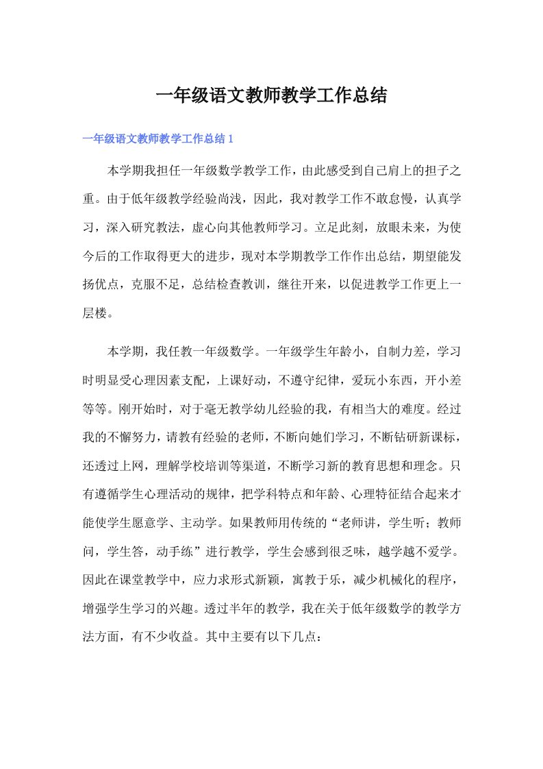 一年级语文教师教学工作总结