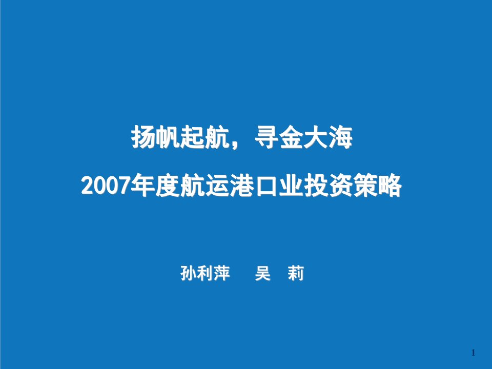 战略管理-扬帆起航，寻金大海年度航运港口业投资策略