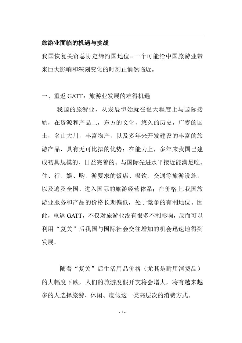 旅游业面临的机遇与挑战(doc6)(1)