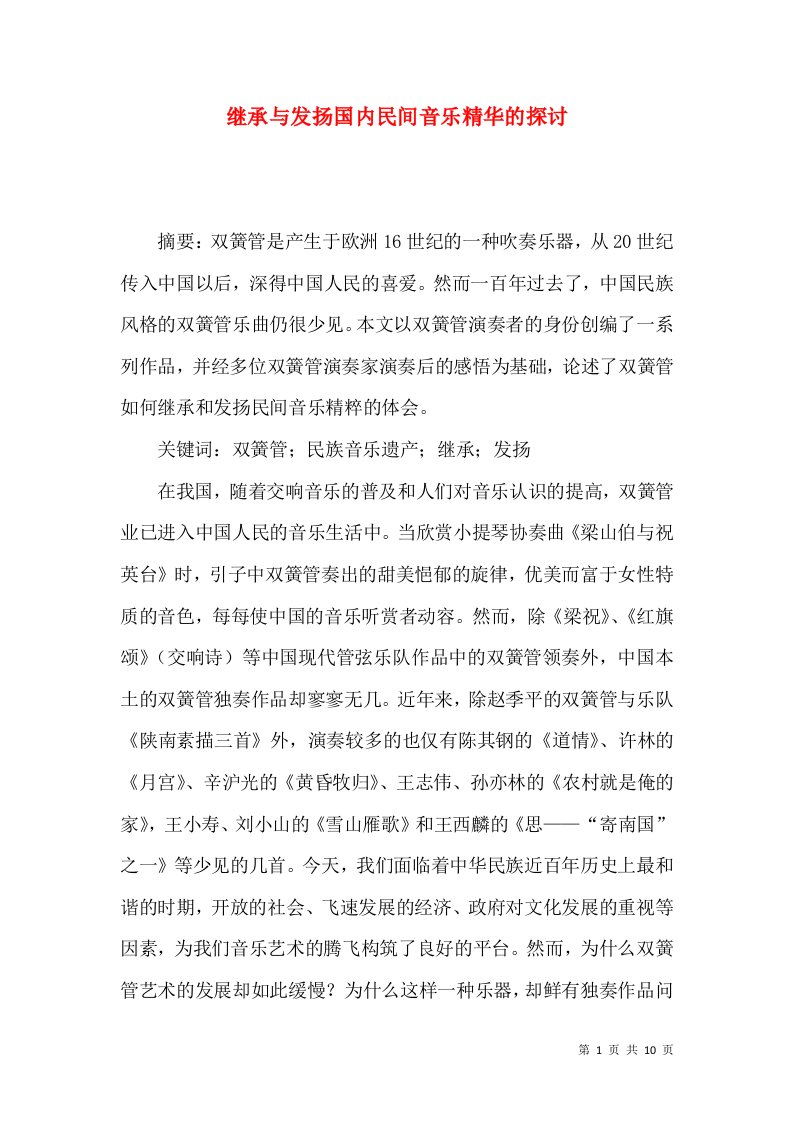 继承与发扬国内民间音乐精华的探讨