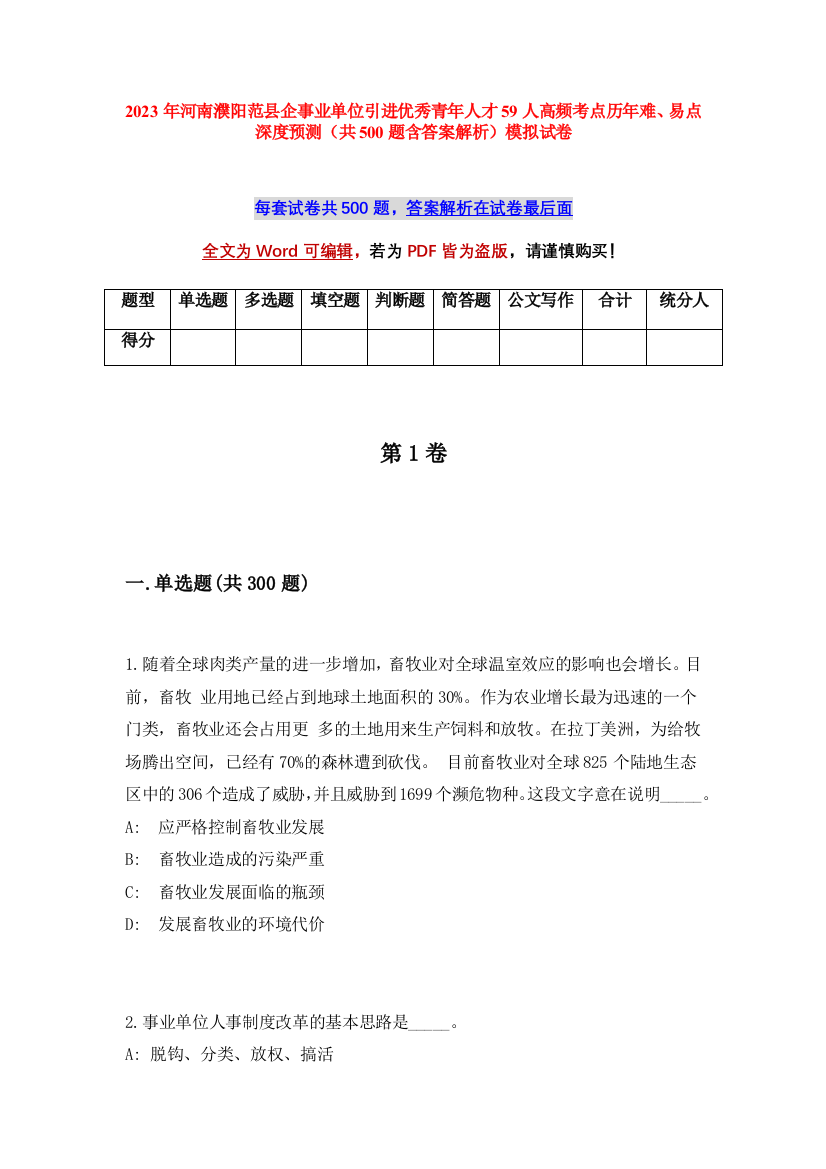 2023年河南濮阳范县企事业单位引进优秀青年人才59人高频考点历年难、易点深度预测（共500题含答案解析）模拟试卷