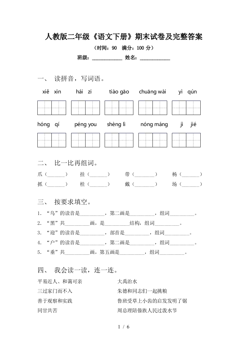 人教版二年级《语文下册》期末试卷及完整答案