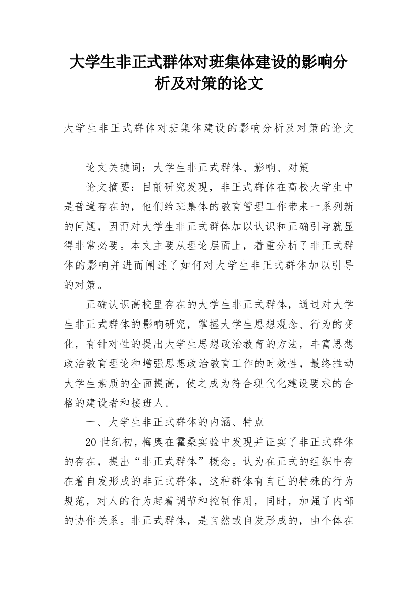 大学生非正式群体对班集体建设的影响分析及对策的论文