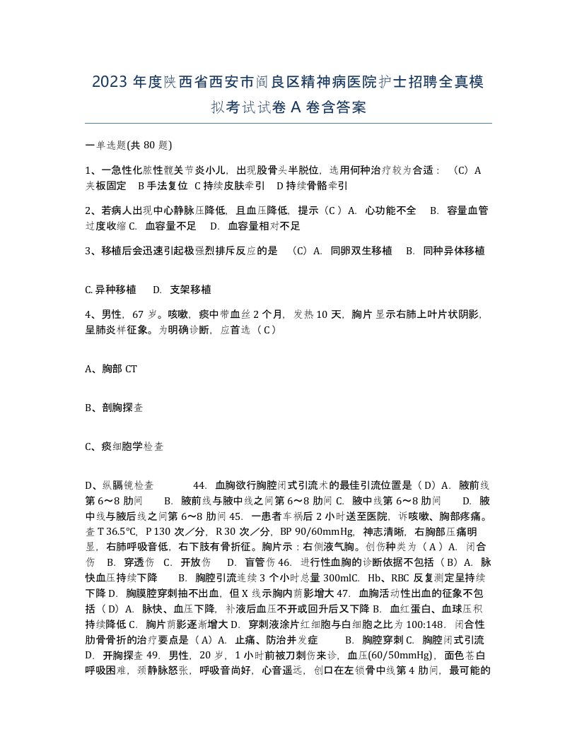 2023年度陕西省西安市阎良区精神病医院护士招聘全真模拟考试试卷A卷含答案