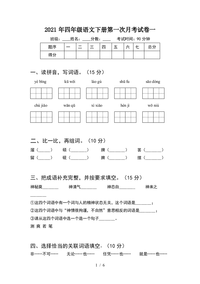 2021年四年级语文下册第一次月考试卷一