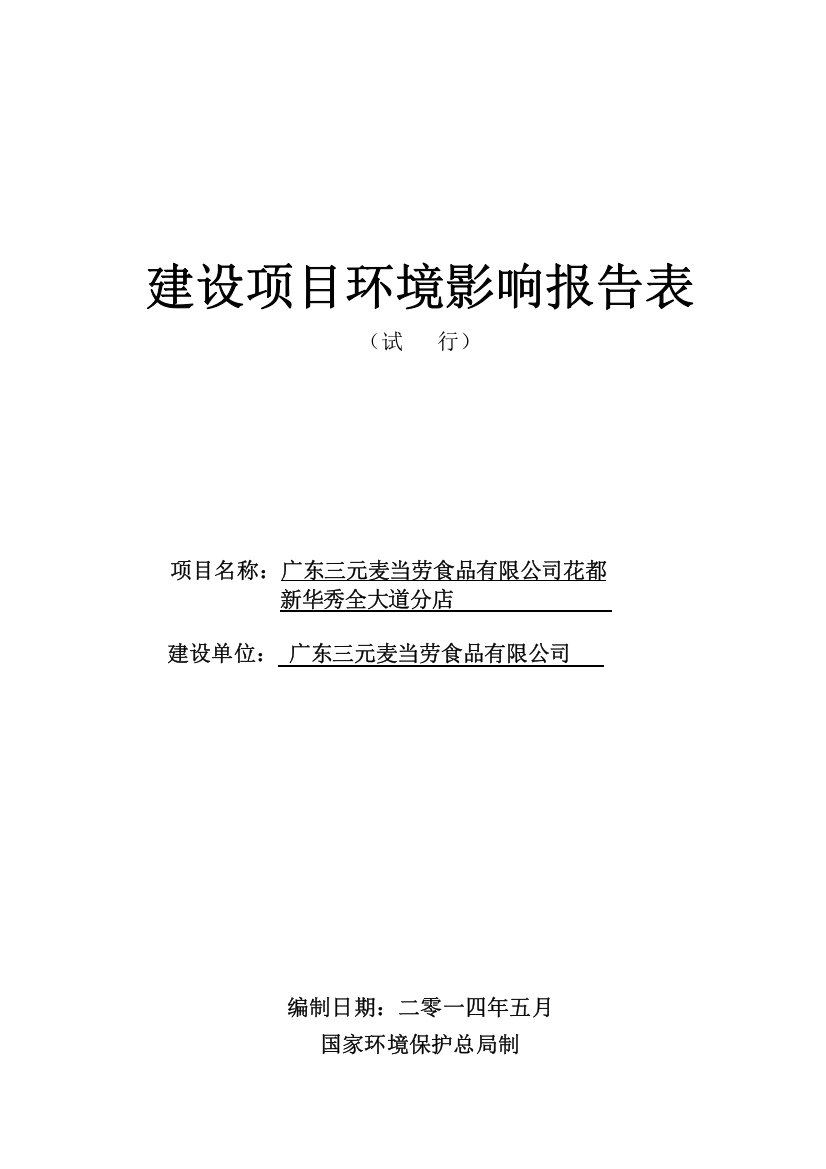 广东三元麦当劳食品有限公司花都新华秀全大道分店建设项目建设环境影响评价报告表