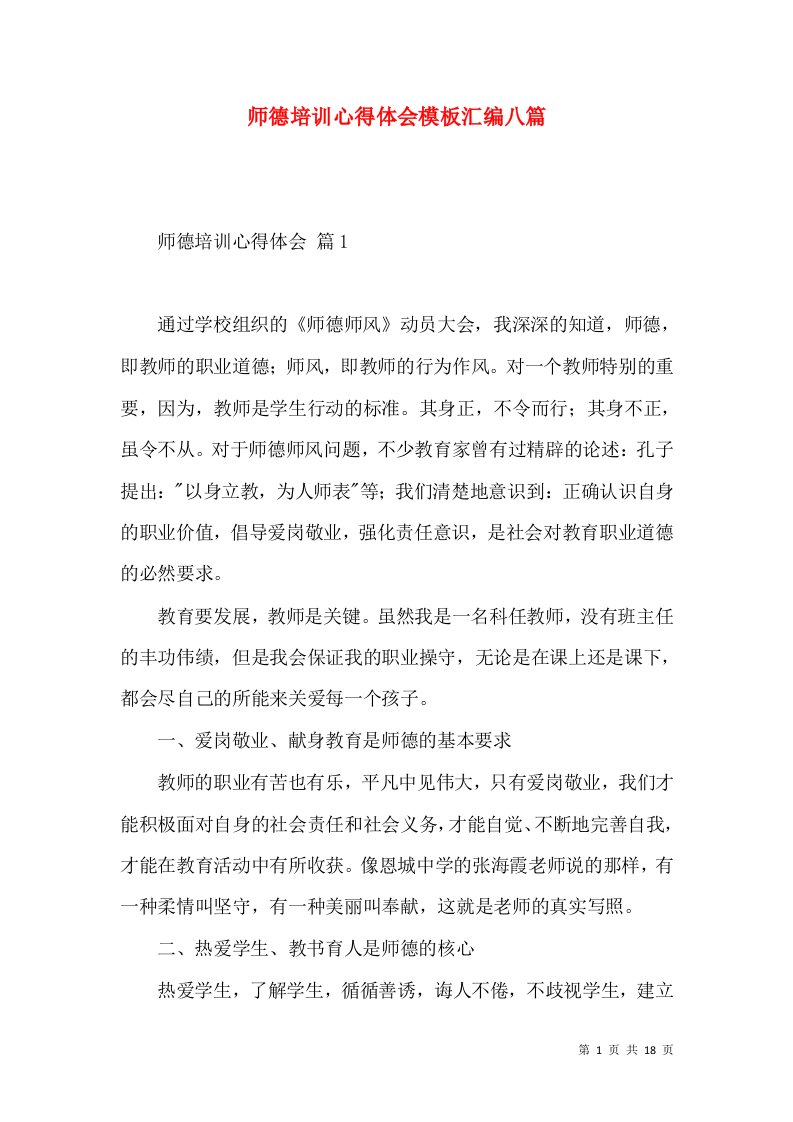 师德培训心得体会模板汇编八篇