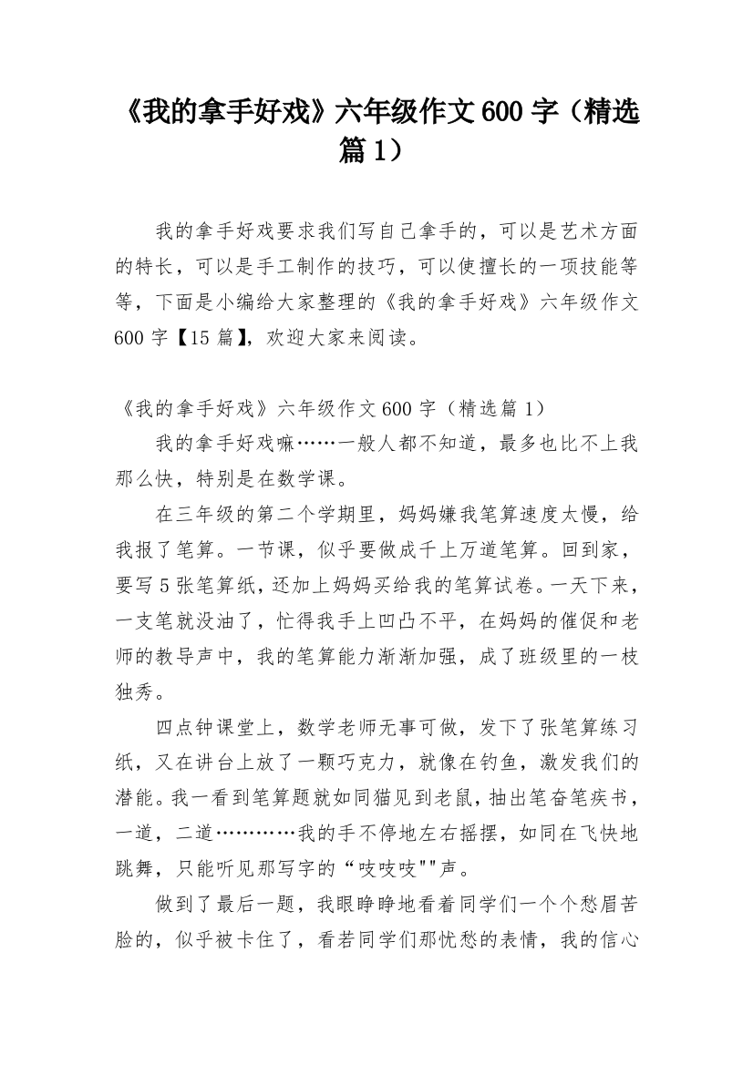 《我的拿手好戏》六年级作文600字（精选篇1）