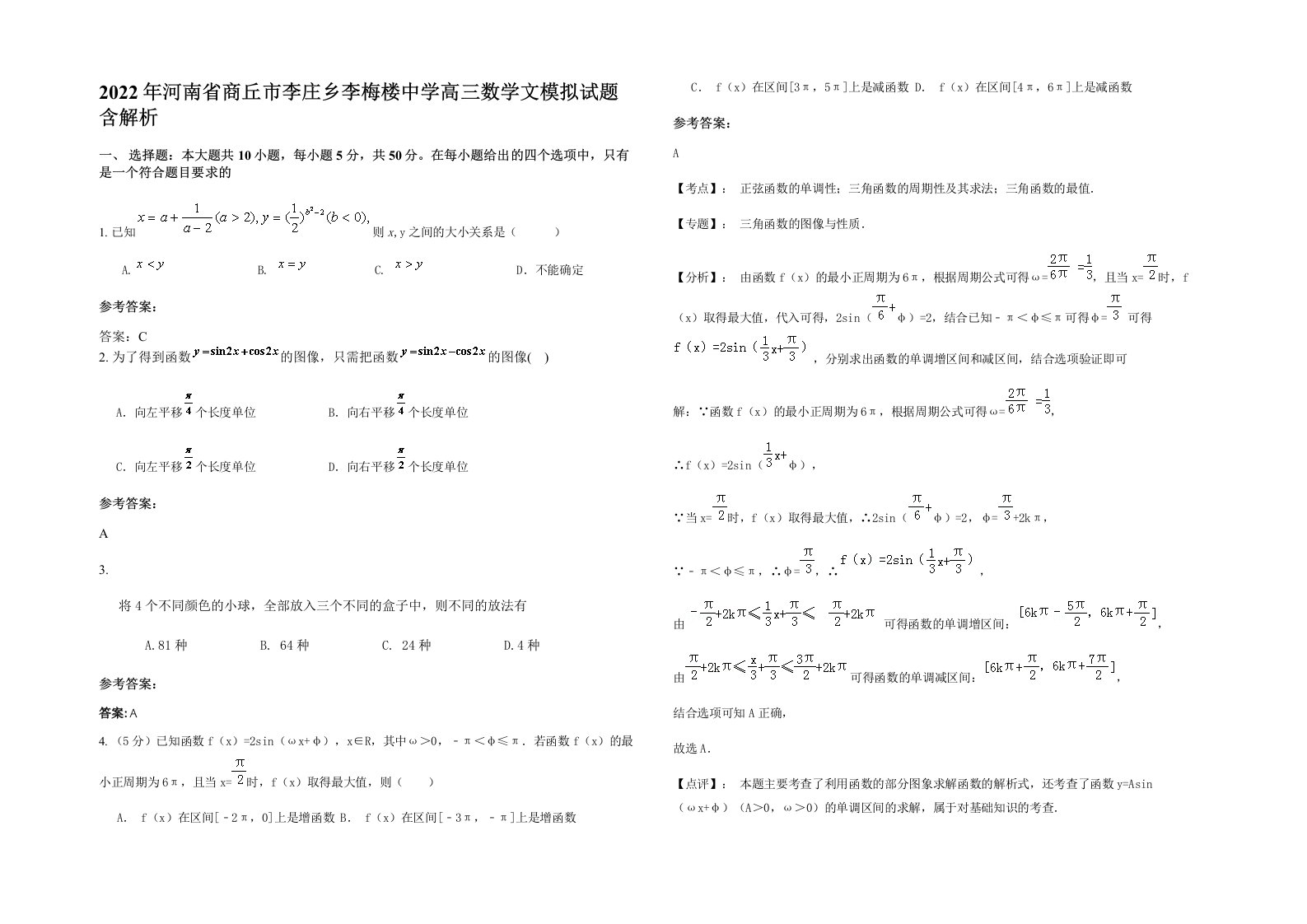 2022年河南省商丘市李庄乡李梅楼中学高三数学文模拟试题含解析