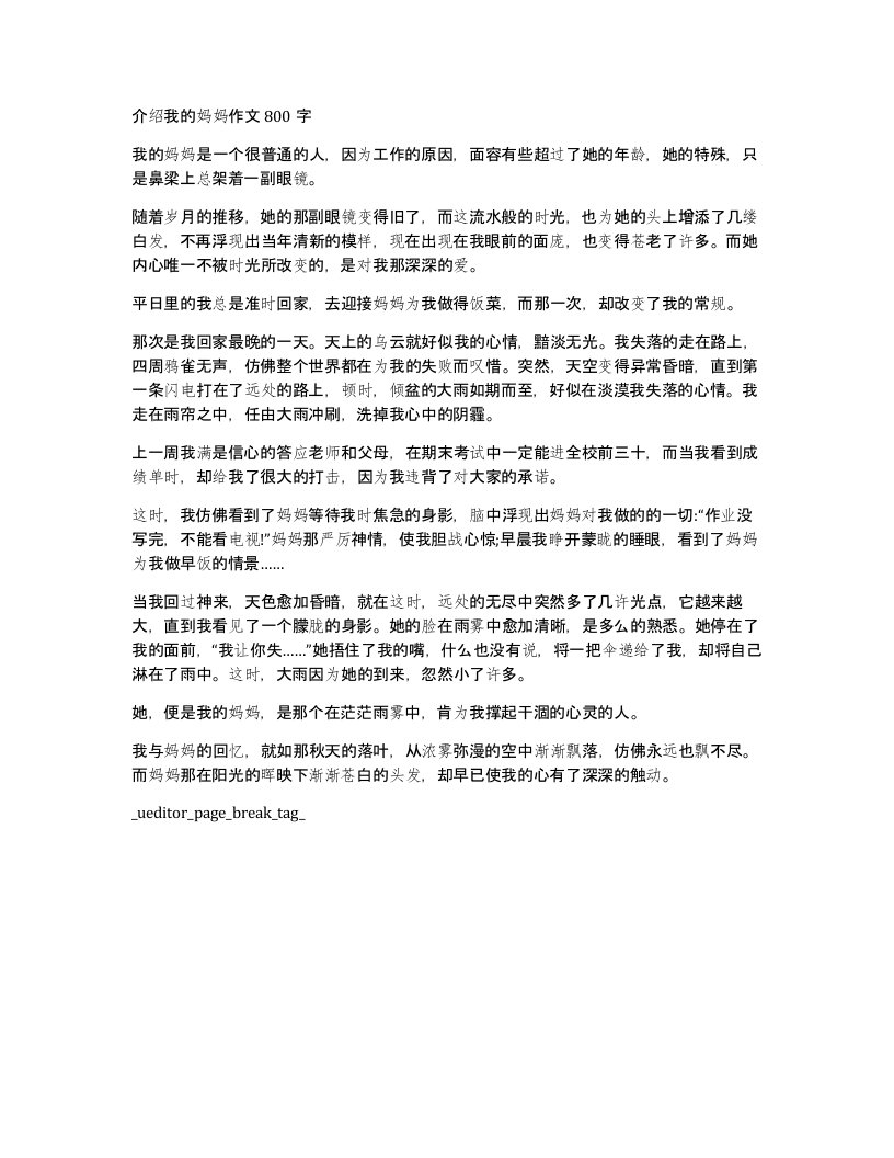 介绍我的妈妈作文800字