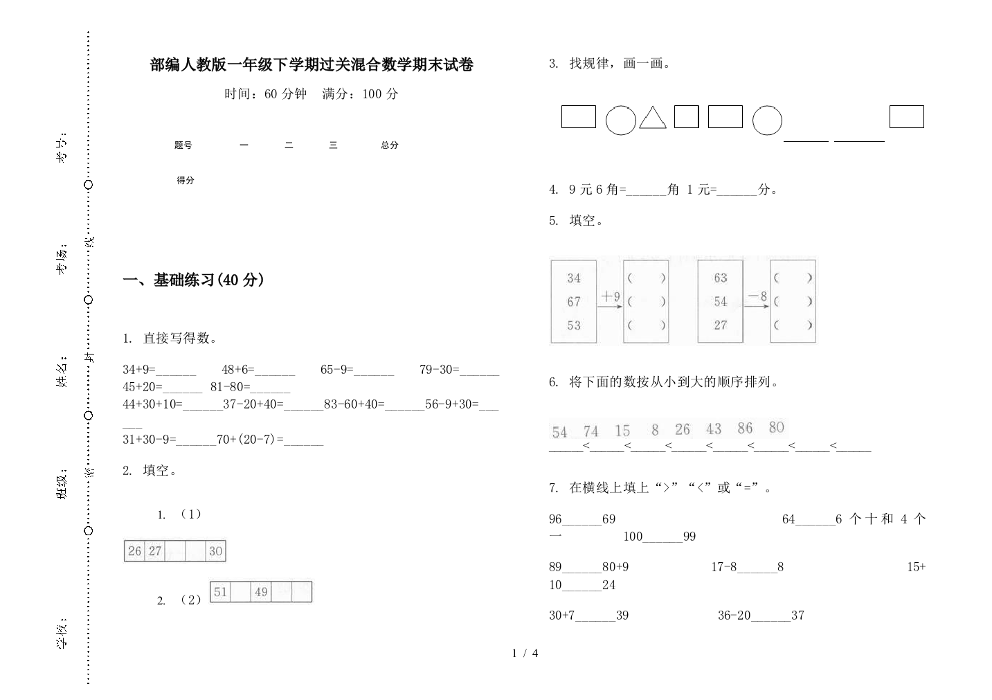 部编人教版一年级下学期过关混合数学期末试卷