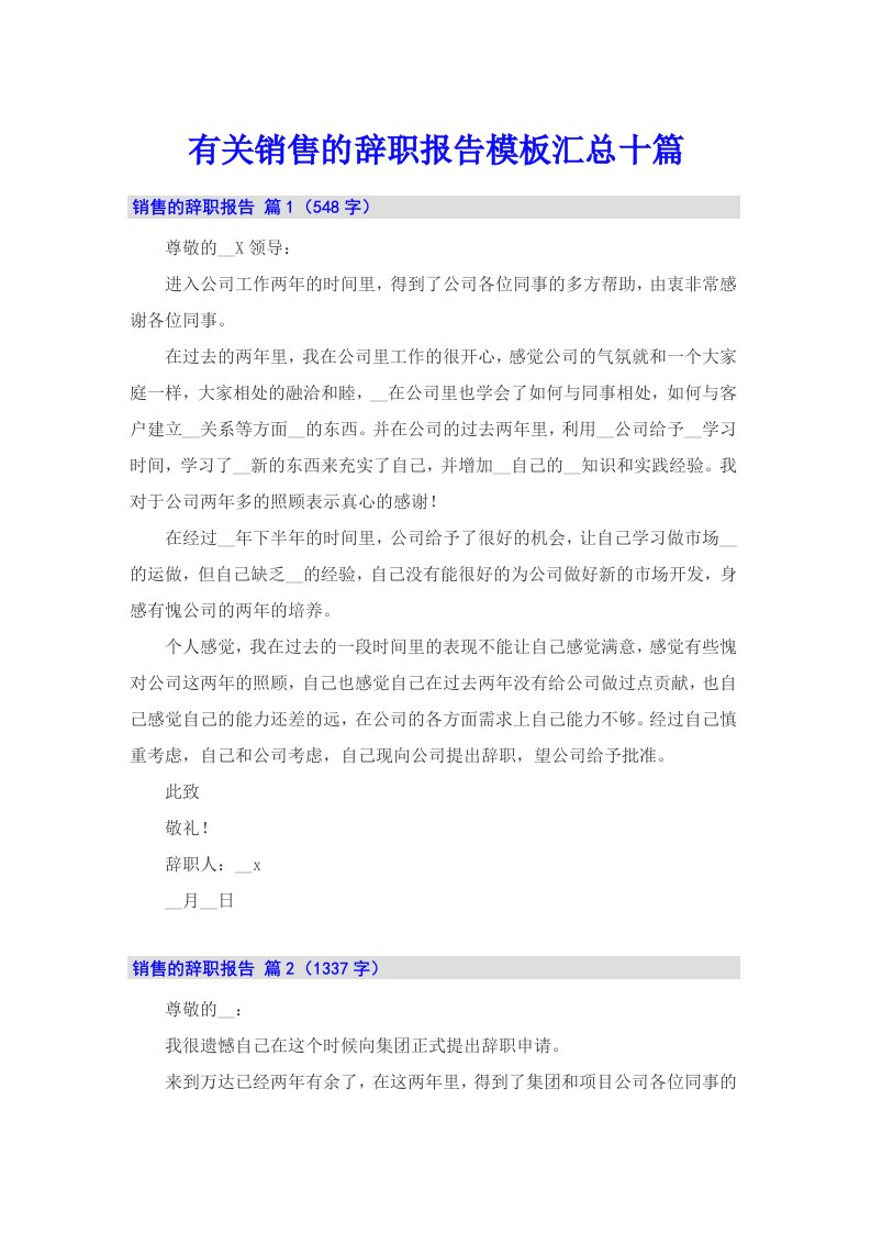 有关销售的辞职报告模板汇总十篇