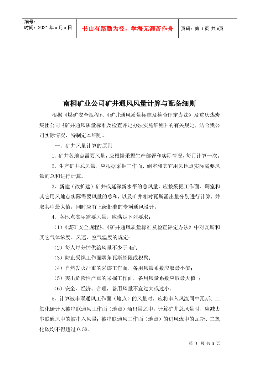 某公司矿井通风风量计算和配备细则