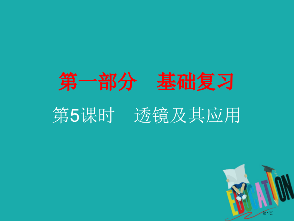 中考物理总复习基础复习第5课时透镜及其应用课后作业省公开课一等奖百校联赛赛课微课获奖PPT课件