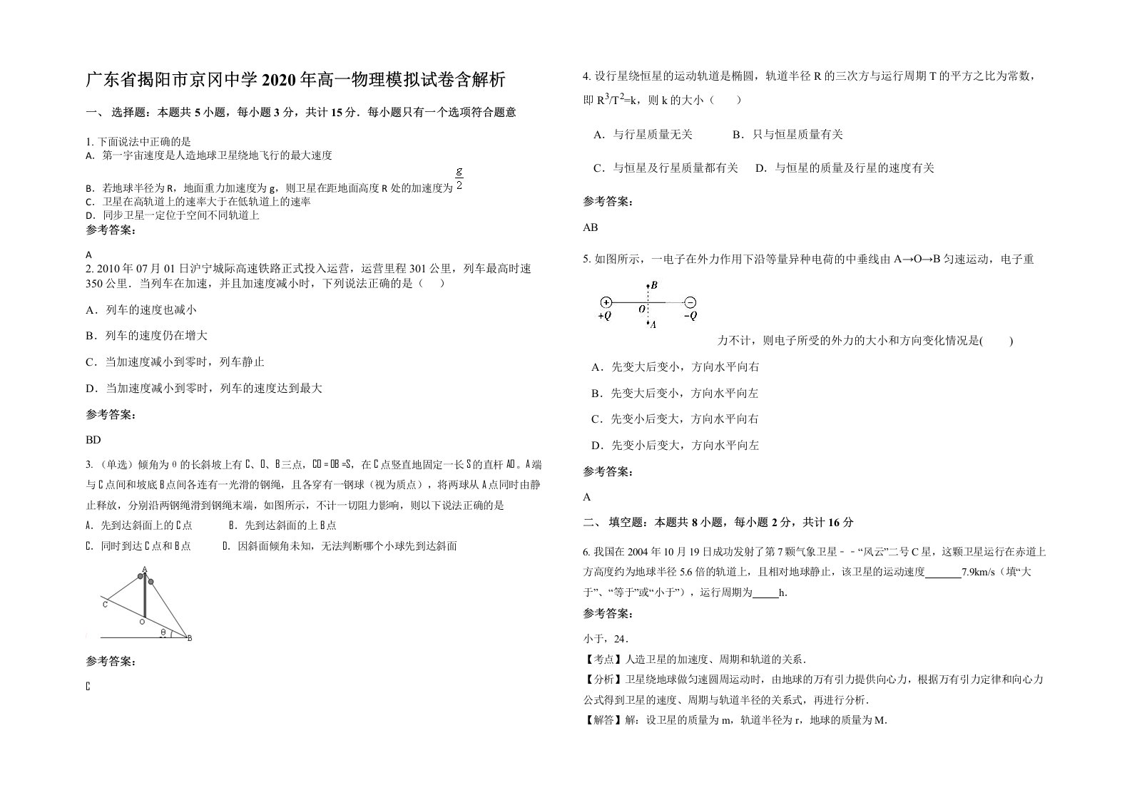 广东省揭阳市京冈中学2020年高一物理模拟试卷含解析