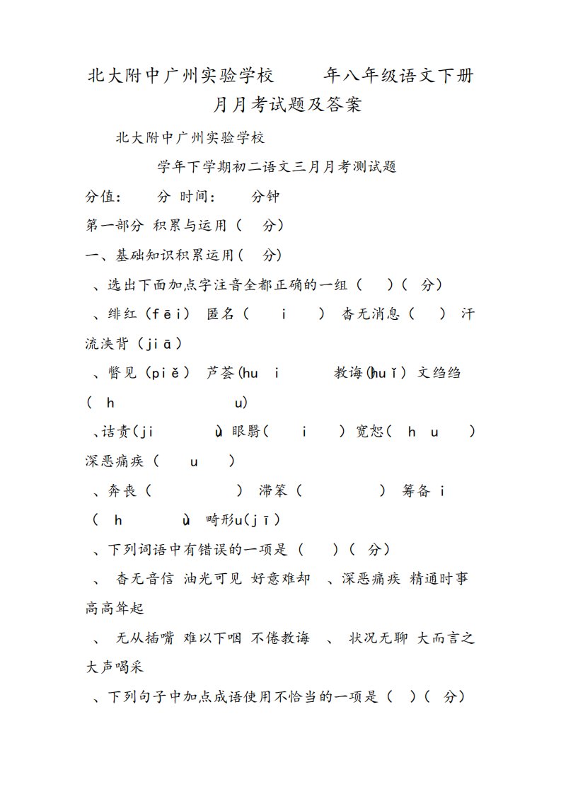 北大附中广州实验学校八年级语文下册3月月考试题及答案