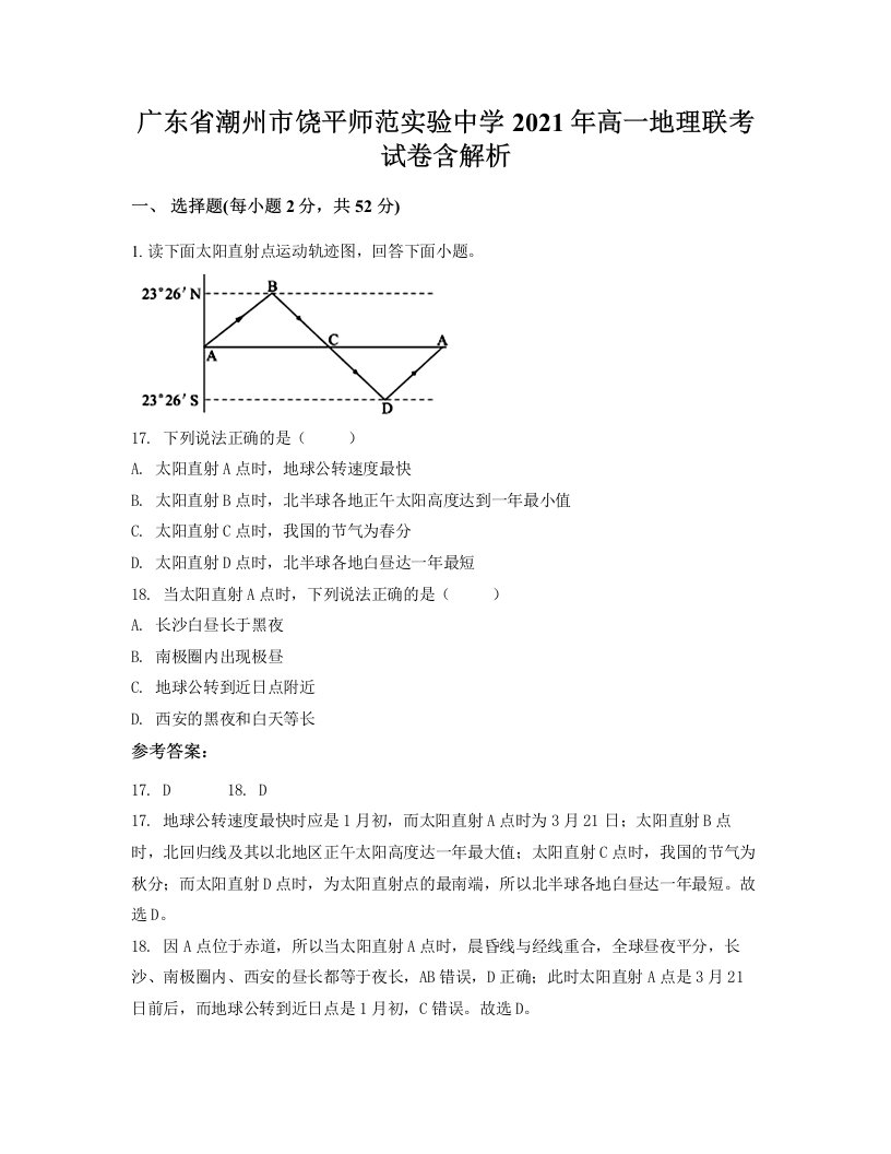 广东省潮州市饶平师范实验中学2021年高一地理联考试卷含解析