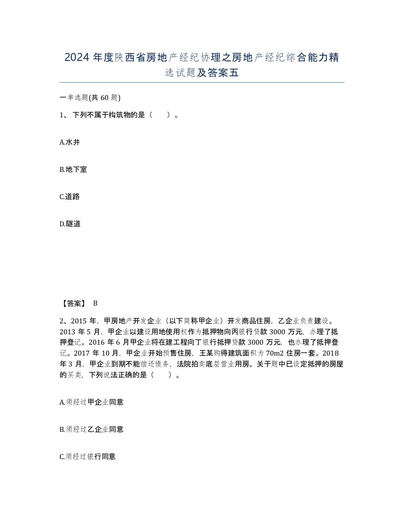 2024年度陕西省房地产经纪协理之房地产经纪综合能力试题及答案五