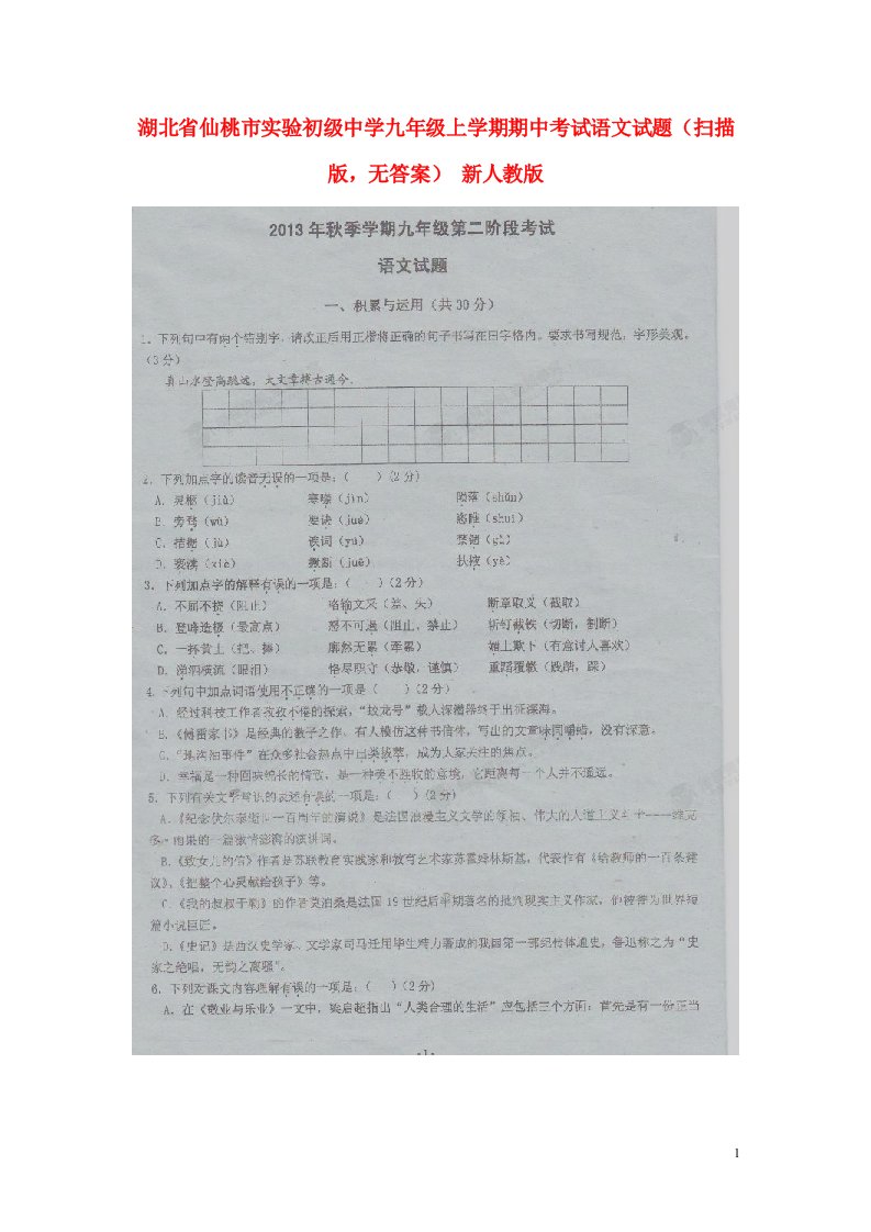 湖北省仙桃市实验初级中学九级语文上学期期中试题（扫描版，无答案）