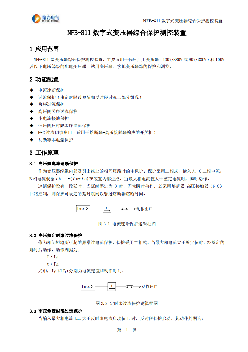 NFB-811数字式变压器综合保护测控装置